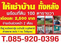 ให้เช่าบ้าน-ทั้งหลัง-เดือนละ-2-500-บาท-พร้อมที่ดิน-100-ตร.วา