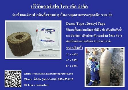 denso-tape--เทปปิโตรเลทั้ม-พันท่อใต้ดิน-ผ้าเทปท่อกันสนิม-กัน