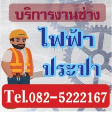 บริการงานช่างไฟฟ้าประปานนทบุรี0825222167