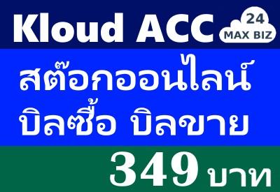 โปรแกรมสต๊อกออนไลน์-บิลซื้อ-บิลขาย-บัญขี-เพียง-349-บาท