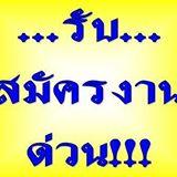 รับสมัครพนักงานประจำออฟฟิตจำนวนหลายอัตรา