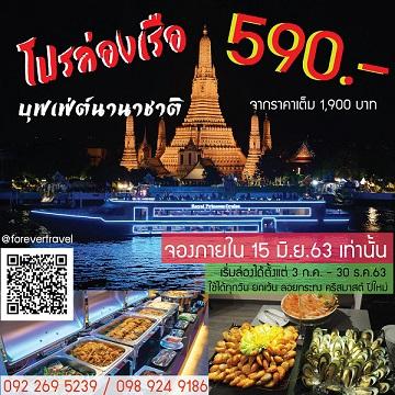 ล่องเรือดินเนอร์สุดหรู-ราคาเพียง-590-บาท