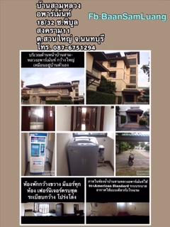 อพาร์เม้นท์บ้านสามหลวง