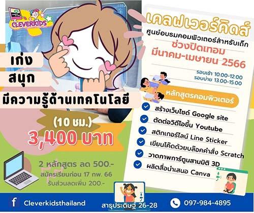 cleverkids-ศูนย์อบรมคอมพิวเตอร์สำหรับเด็ก-เปิดรับสมัคร......