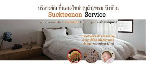 suckteenon_service-​-ให้บริการทำความสะอาดที่นอน-รับซักที่นอน