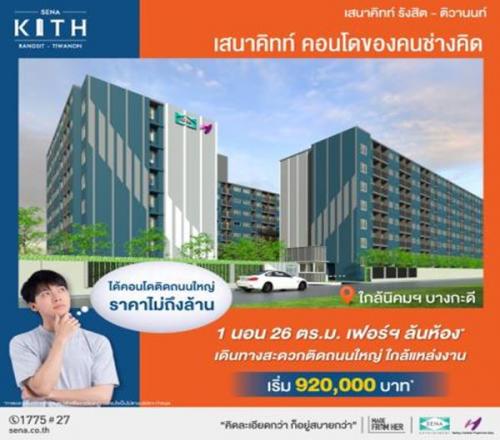 sena-kith-รังสิต-ติวานนท์-คอนโดโครงการใหม่ติดถนนใหญ่-ใกล้นิค