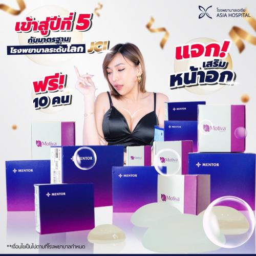 แจกหน้าอกฟรี-10-คน-ถึง-31ธันวาคม-63