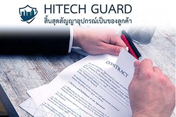 hitechguard-สิ้นสุดสัญญาอุปกรณ์เป็นของลูกค้า