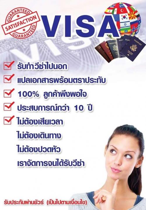 รับทำวีซ่า-visa-แปลเอกสาร-รับรองเอกสารที่กงสุล-และสถานทูต