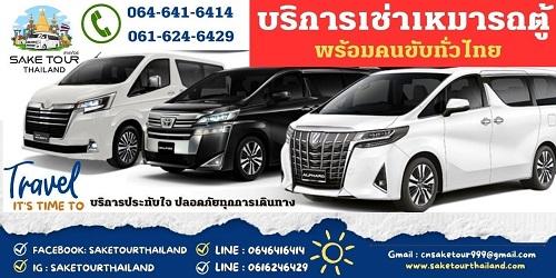 บริการให้เช่ารถตู้นำเที่ยว-