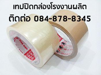 เทปปิดกล่อง-เทปใสเทปปิดกล่อง-เทปปิดกล่องopp-โรงงานผลิตoppเทป