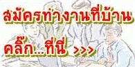 ด่วน!!-รับสมัคร-ผู้สนใจทำงานพาร์ทไทม์-ทำงานวันละ-2-3-ชม.