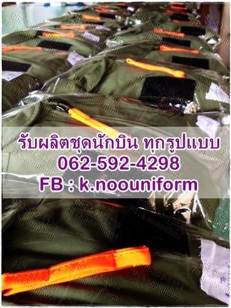 รับผลิต-ตัด-ทำ-ชุดนักบิน-ชุดหมีนักบิน-ชุดหมีฝึกบิน-ชุดศูนย์ฝ