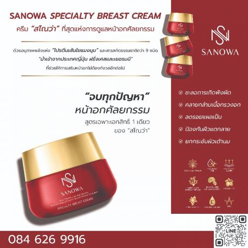 ครีมทานวดหน้าอกหลังศัลยกรรม-sanowa-specialty-breast-cream