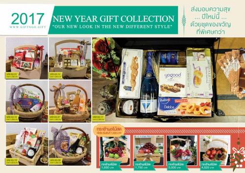 กระเช้าของขวัญปีใหม่-จาก-giftngo.gift-new-year-gift-collecti