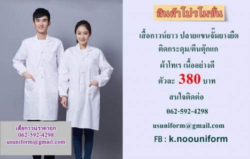 ชุดกาวน์-เสื้อกาวน์ห้องแลป-เสื้อกาวน์ห้องทดลอง-เสื้อกาวน์โรง