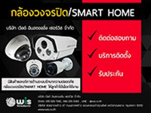 จำหน่ายสินค้าและบริการระบบรักษาความปลอดภัย-กล้องวงจรปิด_smar