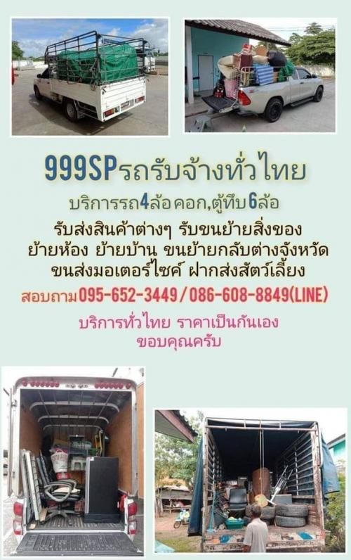 999sp-รถรับจ้าง-095-652-3449