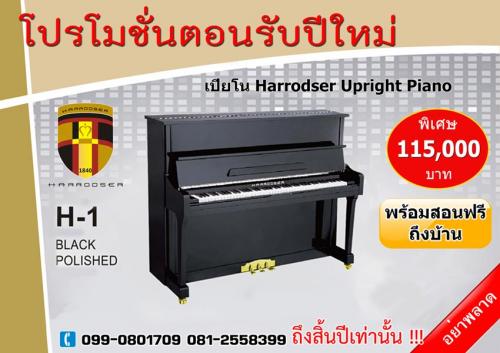 โปรโมชั่นรับปีใหม่-เปียโน-harrodser-upright-piano-รุ่น-h-1-พ