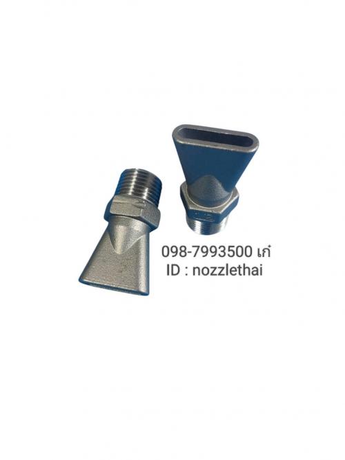 air-nozzle-stainless-หัวเป่าลมสแตนเลส-0987993500เก๋
