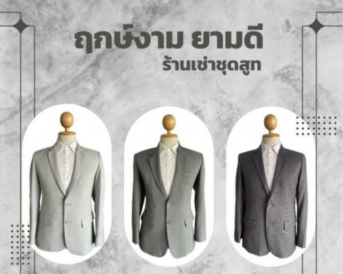 เช่าชุดสูท