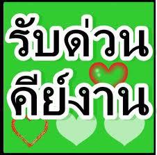 งาน-part-time!!-คีย์ข้อมูล--เสาร์-อาทิตย์-รายได้ดี-นักศึกษาก