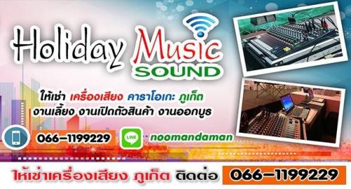 ให้เช่าเครื่องเสียงที่ภูเก็ต-ให้เช่าคาราโอเกะที่ภูเก็ต