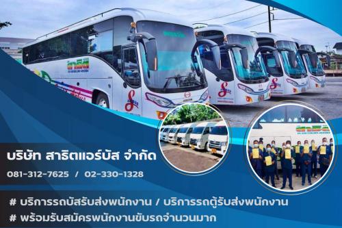 บริการรถรับส่งพนักงานโรงงานในเขตสมุทรปราการและชลบุรี-พร้อมรั