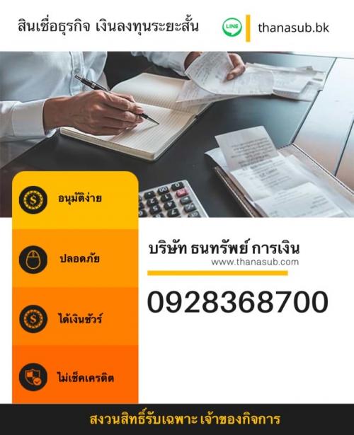 ธนทรัพย์การเงิน-บริการสินเชื่อเพื่อธุรกิจ-0928368700