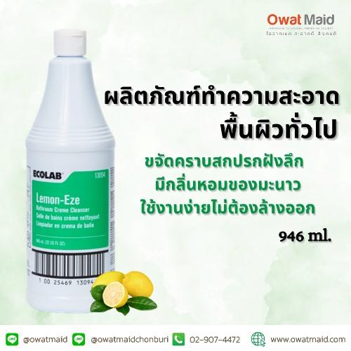 lemon-eze-ครีมขจัดคราบ-ผลิตภัณฑ์ทำความสะอาดพื้นผิวทั่วไป