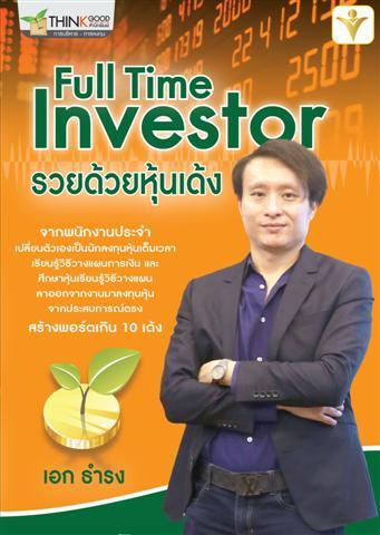 หนังสือ-“full-time-investor-รวยด้วยหุ้นเด้ง”-