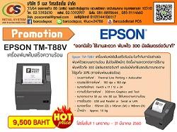เครื่องพิมพ์ใบเสร็จความร้อน-epson-tm-t88v