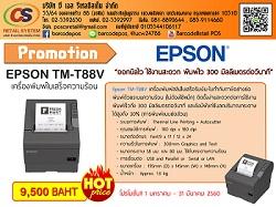 เครื่องพิมพ์ใบเสร็จความร้อน-epson-tm-t88v