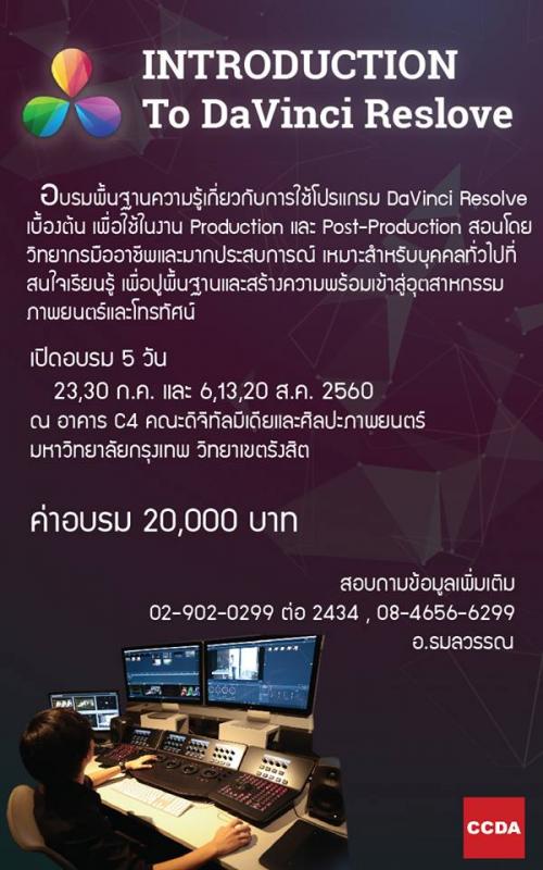 อบรมเชิงปฏฺิบัติการ-introduction-to-davinci-resolve