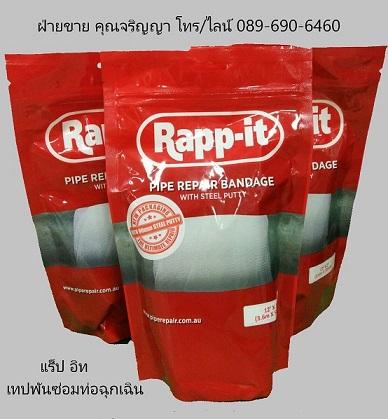 rapp-it-เทปพันท่อฉุกเฉิน-ชุดเทปซ่อมท่อ