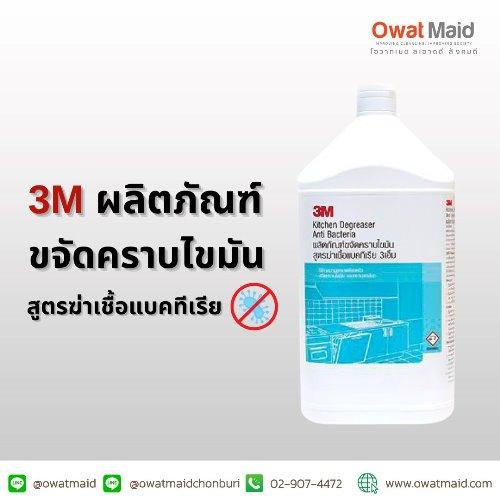 3เอ็ม-ผลิตภัณฑ์ขจัดคราบไขมัน-สูตรฆ่าเชื้อแบคทีเรีย-ขนาด-3.8-