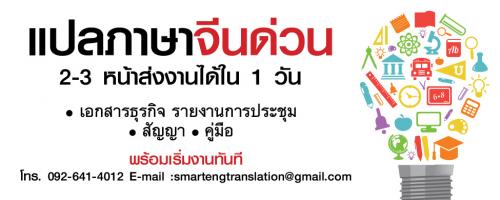 แปลจีนด่วน-แปลภาษาจีนกลาง-รอรับได้เลย
