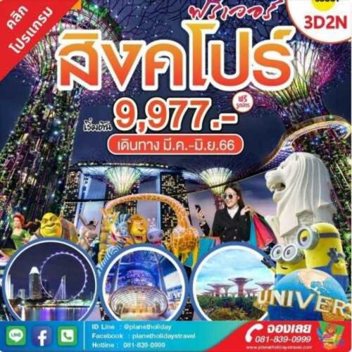 ทัวร์สิงคโปร์-3-วัน-2-คืน-เริ่ม-9-977-บาท