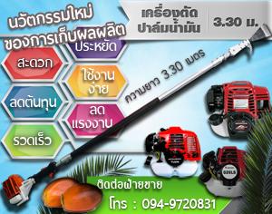 ขายเครื่องแทงทางปาล์มน้ำมันอัตโนมัติ-ไทยนต์การเกษตร