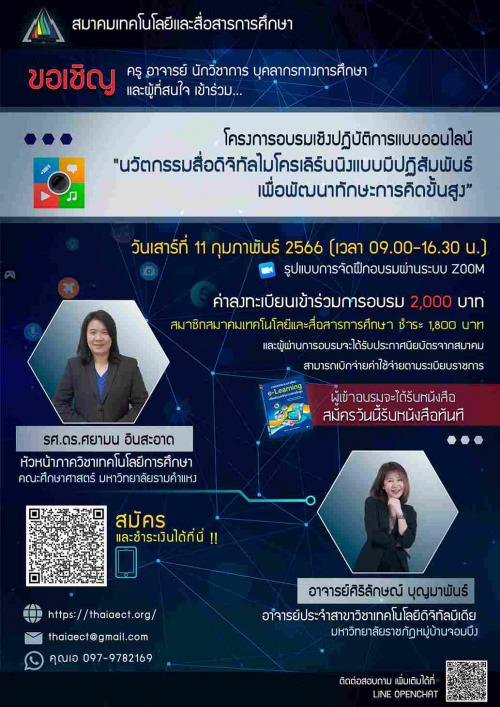 ขอเชิญสมัครอบรมหลักสูตร-นวัตกรรมสื่อดิจิทัลไมโครเลิร์นนิงแบบ