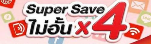 เน็ตทรูมูฟ-super-save-บริการที่สุดคุ้มที่สามารถใช้งานได้หลาก