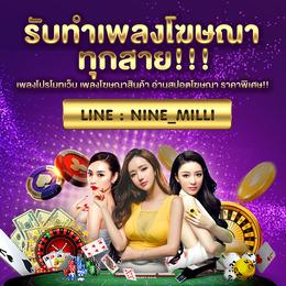 รับทำเพลงโฆษณา-โปรโมทเว็บ-ราคาพิเศษ-