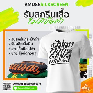 รับสกรีนเสื้อยืด-ขายเสื้อยืดเปล่าสีพื้น-รับทำกระเป๋าผ้าพร้อม