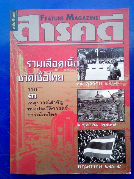 สารคดี-ฉบับพิเศษ-รวมเลือดเนื้อชาติเชื้อไทย-