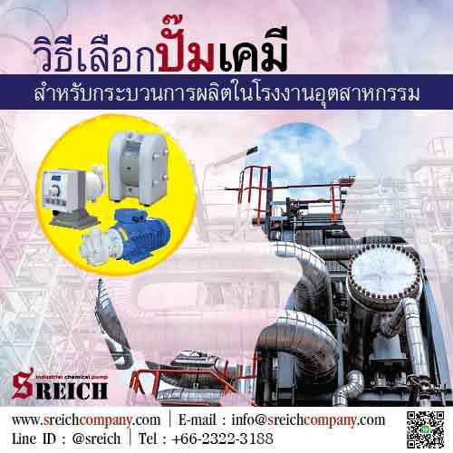 การเลือกปั๊มเคมีสำหรับกระบวนการผลิตในโรงงานอุตสาหกรรม