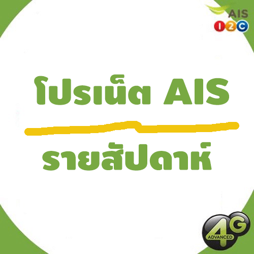 สมัครเน็ต-ais-แพ็คเกจเล่นเต็มอิ่มต่อเนื่อง-7-วัน