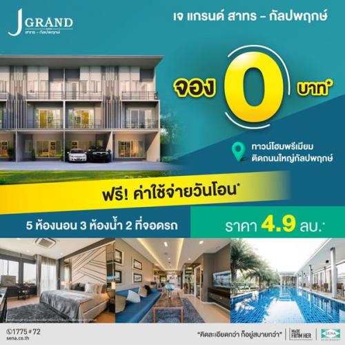 โครงการ-j-grand-สาทร-กัลปพฤกษ์-ทาวน์โฮมพรีเมียมพร้อมอยู่-ติด