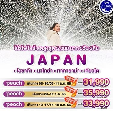 แนะนำทัวร์ญี่ปุ่น-โอซาก้า-ลดสูงสุด-5-000-บาท