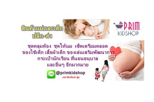 ร้าน-primkidshop--เสื้อผ้าเด็ก-ของใช้เด็ก-สินค้าสำหรับแม่และ