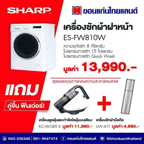 ขายเครื่องซักผ้าฝาหน้า-พร้อมของแถม-2-ชิ้นสุดพิเศษ-!!